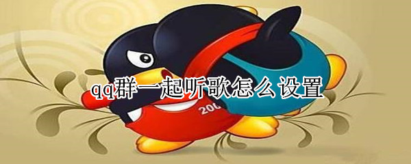 qq群一起聽歌怎么設置