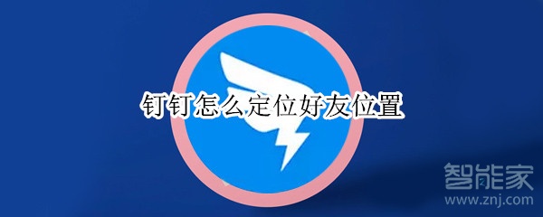 釘釘怎么定位好友位置