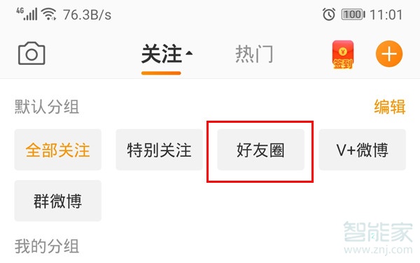 微博怎么設置好友圈