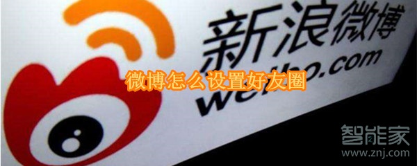 微博怎么設置好友圈