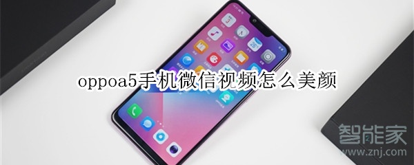 oppoa5手機微信視頻怎么美顏