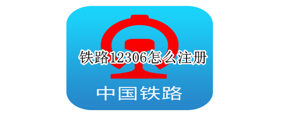 鐵路12306怎么注冊