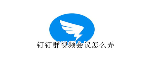 釘釘群視頻會議怎么弄