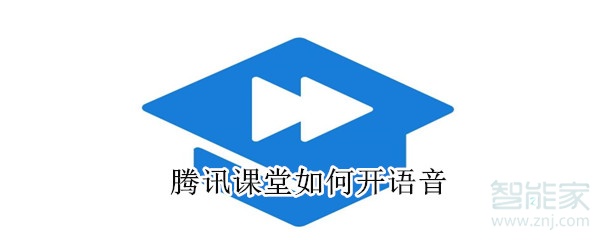 騰訊課堂如何開語音