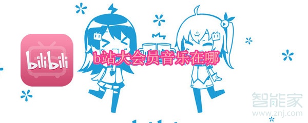 b站大會(huì)員音樂在哪