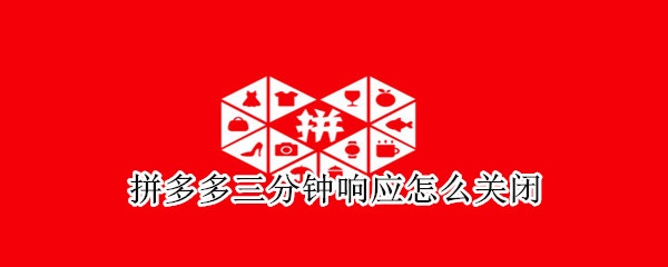 拼多多三分鐘響應(yīng)怎么關(guān)閉