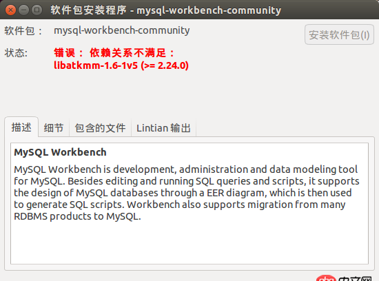 ubuntu安裝mysqlworkbench依賴關系不滿足。