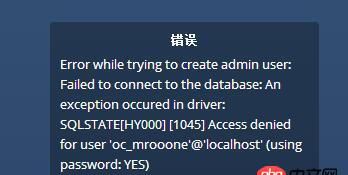 mysql - owncloud 數據庫錯誤 1045，太奇怪了。