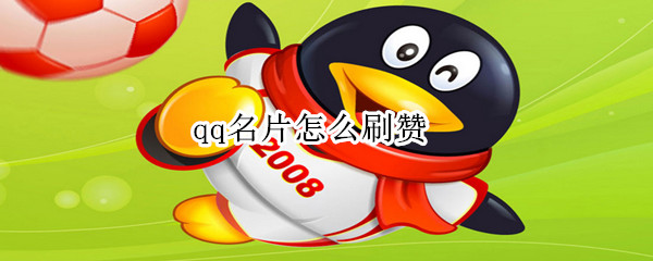 qq怎么刷贊qq刷贊名片