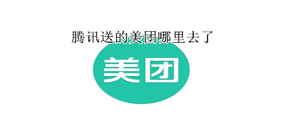 騰訊送的美團哪里去了
