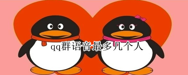 qq群語(yǔ)音最多幾個(gè)人