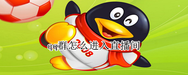 qq群怎么進(jìn)入直播間