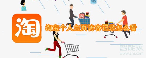 淘寶個(gè)人主頁(yè)訪客記錄怎么看