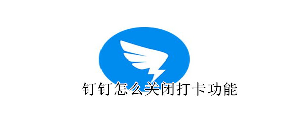 釘釘怎么關閉打卡功能