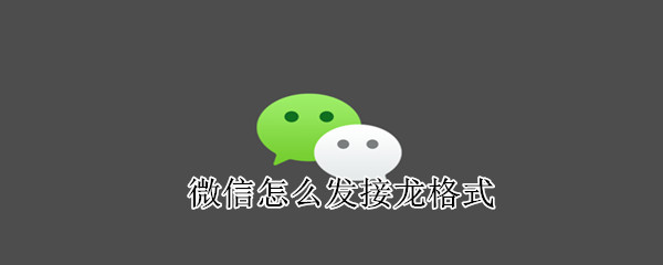 微信怎么發接龍格式