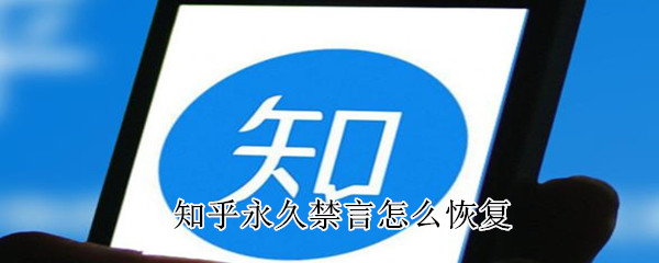 知乎永久禁言怎么恢復