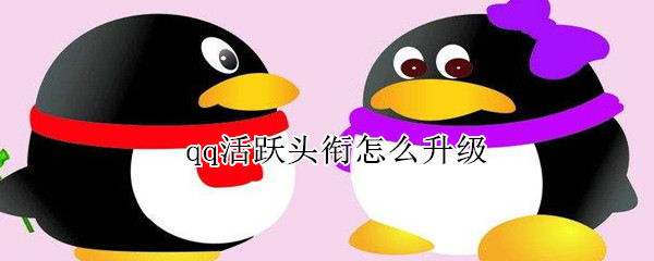 qq活躍頭銜怎么升級