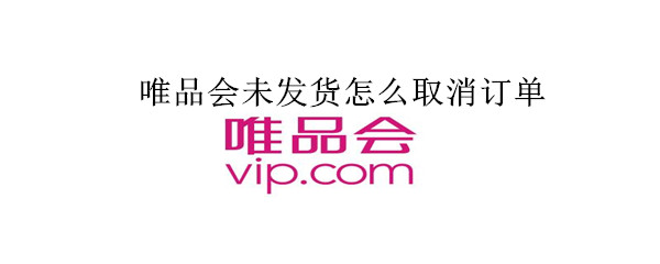 唯品會(huì)未發(fā)貨怎么取消訂單