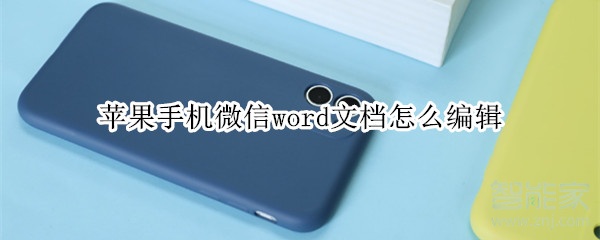 蘋(píng)果手機(jī)微信word文檔怎么編輯