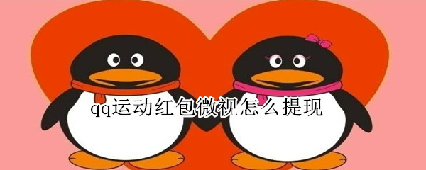 qq運動紅包微視怎么提現(xiàn)