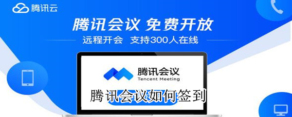 騰訊會議如何簽到