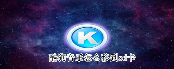 酷狗音樂怎么移到sd卡