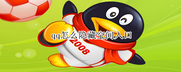 qq怎么隱藏空間入口