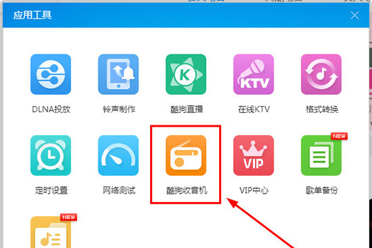 酷狗音樂收音機入口在哪？酷狗音樂收音機的使用方法