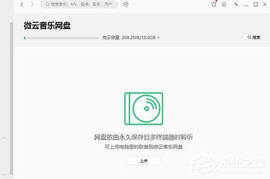 QQ音樂微云音樂云盤如何用？微云音樂云盤的使用方法