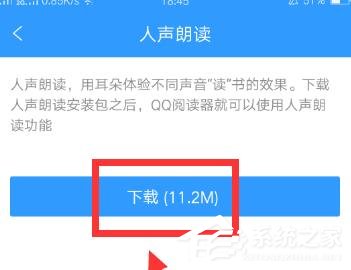 QQ閱讀如何開(kāi)啟人聲朗讀？QQ閱讀開(kāi)啟人聲朗讀的方法