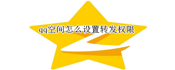 qq空間怎么設置轉發權限