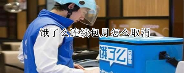 餓了么連續包月怎么取消