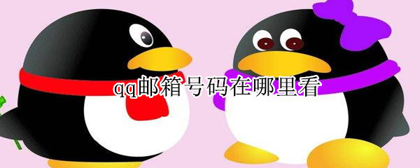 qq郵箱號碼在哪里看