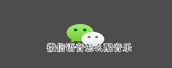 微信語音怎么配音樂