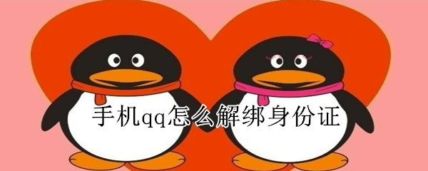 手機qq怎么解綁身份證