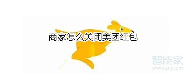 商家怎么關(guān)閉美團(tuán)紅包