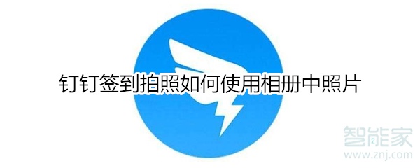 釘釘簽到拍照如何使用相冊中照片