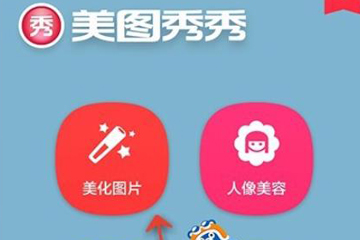 美圖秀秀如何給圖片調整色溫?美圖秀秀調整色溫的教程