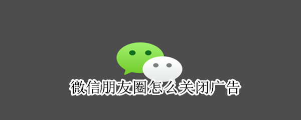 微信朋友圈怎么關閉廣告