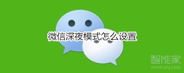 微信深夜模式怎么設置