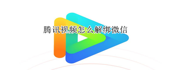 騰訊視頻怎么解綁微信