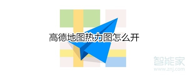 高德地圖熱力圖怎么開