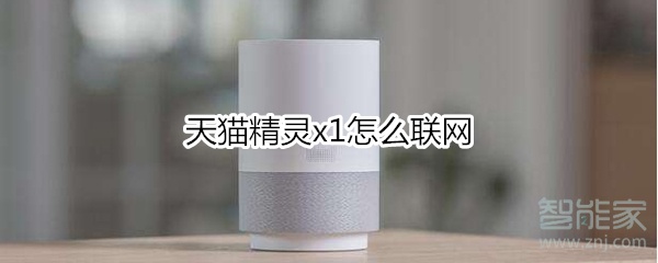 天貓精靈x1怎么聯網