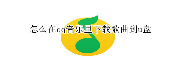 怎么在qq音樂里下載歌曲到u盤
