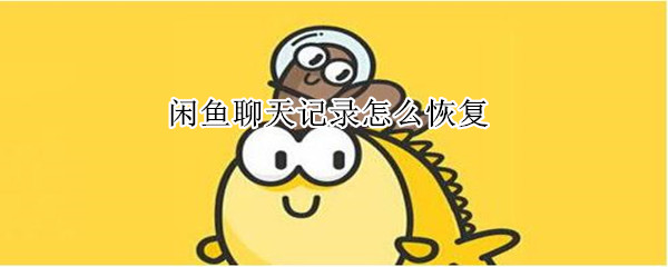 閑魚聊天記錄怎么恢復