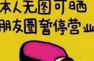 不發朋友圈的人是什么心態呢