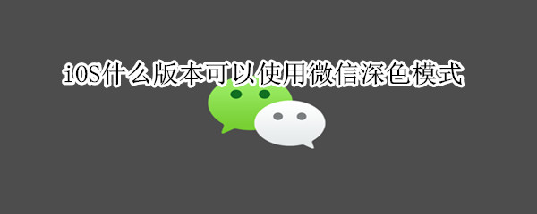 微信深色模式來了，iOS13版本獲得優先使用權