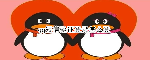 qq短信驗(yàn)證登錄怎么登