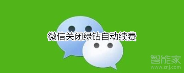 微信關閉綠鉆自動續費