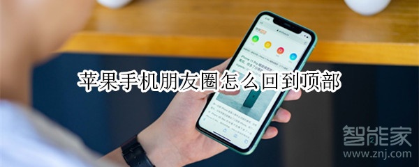 蘋果手機朋友圈怎么回到頂部